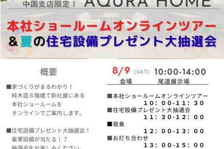 アキュラホーム「本社ショールーム　オンラインツアー」