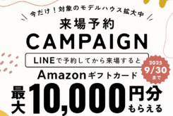 アイデザインホーム『LINE来場予約キャンペーン開催中！』