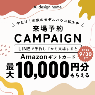 アイデザインホーム『LINE来場予約キャンペーン開催中！』