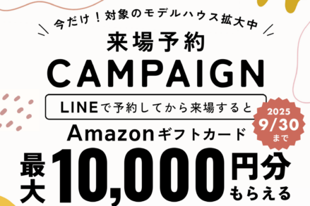 アイデザインホーム『LINE来場予約キャンペーン開催中！』