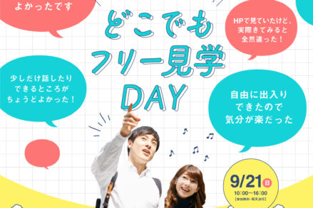 ふれあいホームタウンみどりまち「どこでもフリー見学DAY」9/21開催！
