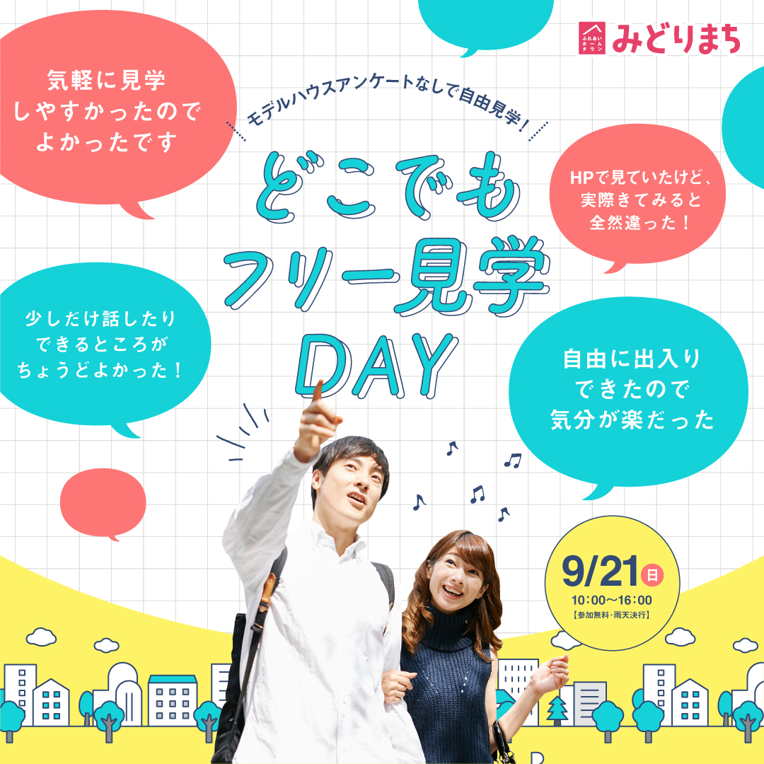 どこでもフリー見学DAY