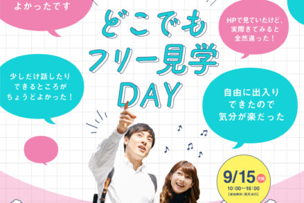 ふれあいホームタウンおのみち「どこでもフリー見学DAY」9/15開催！