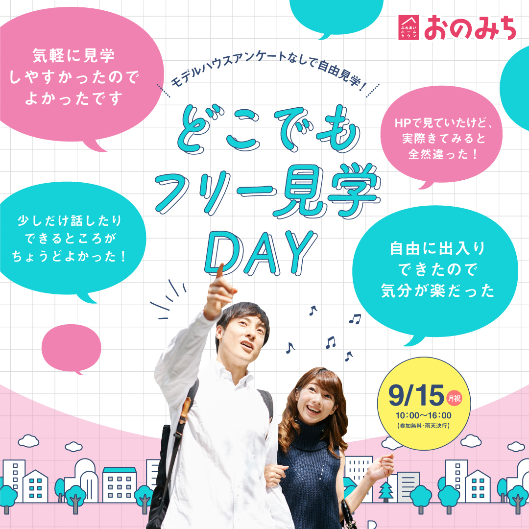 どこでもフリー見学DAY