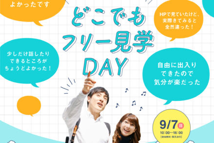 ふれあいホームタウンかんなべ「どこでもフリー見学DAY」9/7開催！