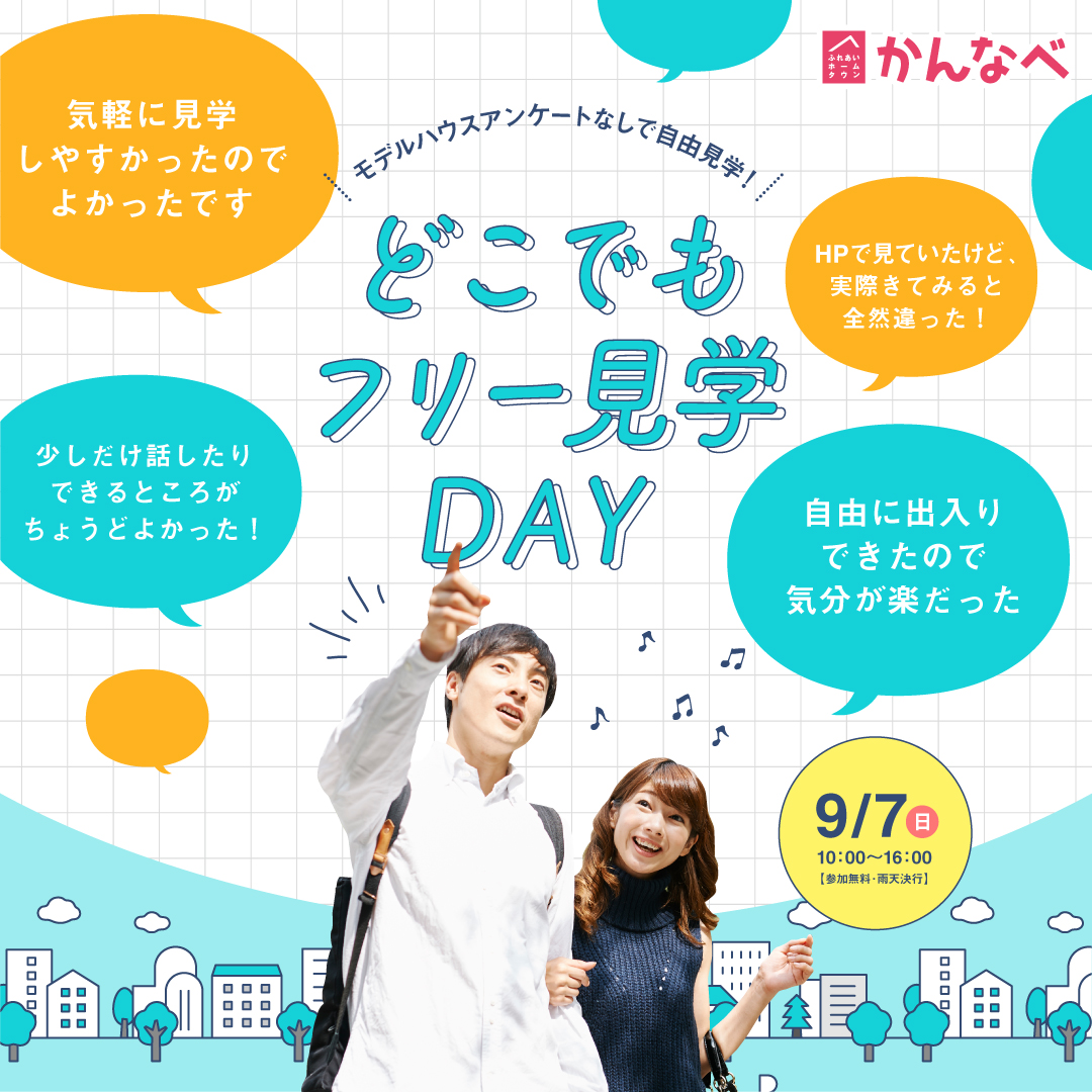 どこでもフリー見学DAY