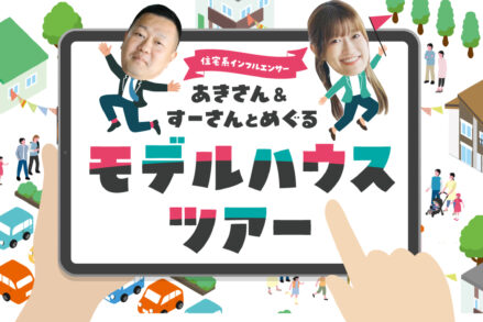 ふれあいホームタウンみどりまち「あきさん＆すーさんと巡る モデルハウスツアー」9/21開催！抽選応募 受付中！
