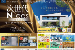 アイ工務店「次世代　N-ees発表記念　モニターキャンペーン」