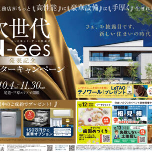 アイ工務店「次世代　N-ees発表記念　モニターキャンペーン」