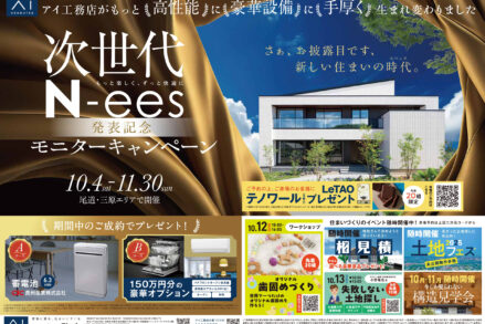 アイ工務店「次世代　N-ees発表記念　モニターキャンペーン」