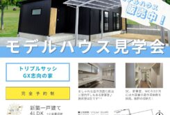 三島ホーム「等身大モデルハウス見学会　9月27日～10月13日」