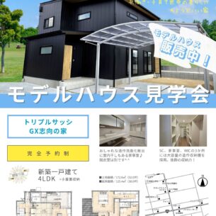 三島ホーム「等身大モデルハウス見学会　9月27日～10月13日」