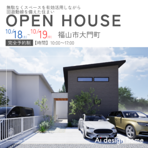 アイデザインホーム『10月の完成見学会のお知らせin福山市大門町』