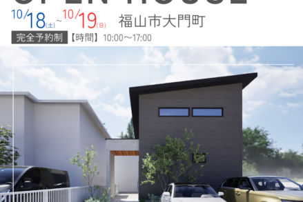 アイデザインホーム『10月の完成見学会のお知らせin福山市大門町』