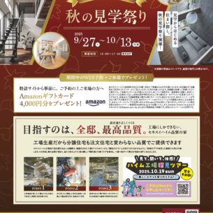 セキスイハイム中四国「秋の見学祭り」