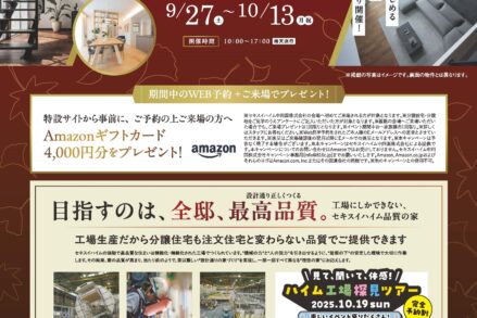セキスイハイム中四国「秋の見学祭り」