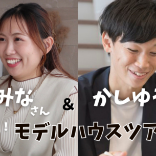 ふれあいホームタウンおのみち「みなさん＆かしゆうさんと巡る モデルハウスツアー」10/18開催！抽選応募 受付中！