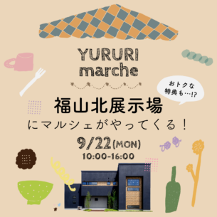 アイデザインホーム『福山北展示場にマルシェがやってくる！』