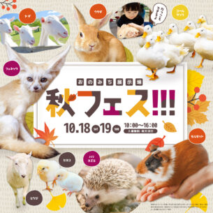 ふれあいホームタウンおのみち「秋フェス！」