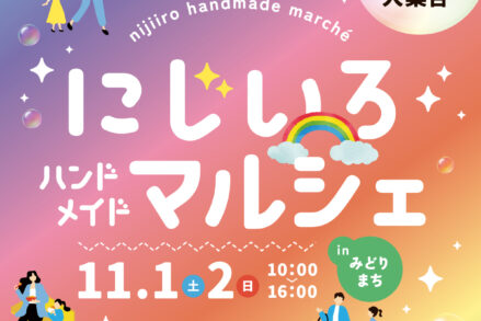 ふれあいホームタウンみどりまち「虹色ハンドメイドマルシェ♪inみどりまち」