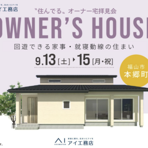アイ工務店「完成＆入居者宅見学会」
