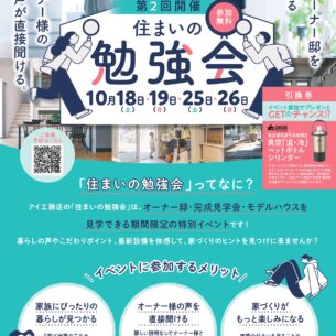 アイ工務店「住まいの勉強会」