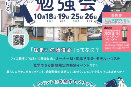 アイ工務店「住まいの勉強会」
