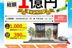 アキュラホーム「東北・九州出店記念 総額１億円キャンペーン！」