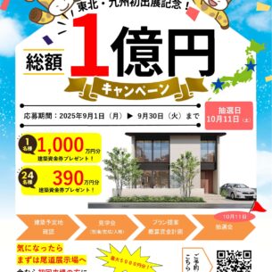 アキュラホーム「東北・九州出店記念 総額１億円キャンペーン！」