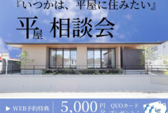 ヘルシーホーム『「いつかは、平屋に住みたい」平屋相談会』