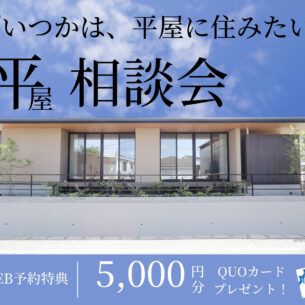 ヘルシーホーム『「いつかは、平屋に住みたい」平屋相談会』