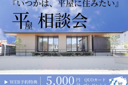 ヘルシーホーム『「いつかは、平屋に住みたい」平屋相談会』