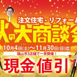 ハートフルホーム「☆秋の大商談会 現金値引キャンペーン☆」