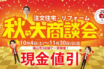 ハートフルホーム「☆秋の大商談会　現金値引キャンペーン☆」
