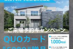 一条工務店『ご来場予約キャンペーン！最大6000円分のクオカードプレゼント』
