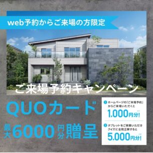一条工務店『ご来場予約キャンペーン!最大6000円分のクオカードプレゼント』