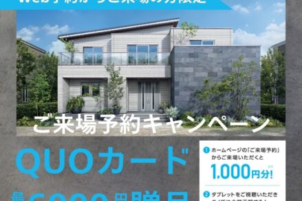 一条工務店『ご来場予約キャンペーン！最大6000円分のクオカードプレゼント』