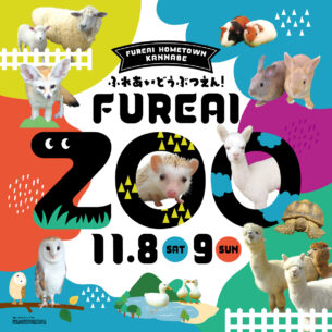 ふれあいホームタウンかんなべ「ふれあいどうぶつえん！」