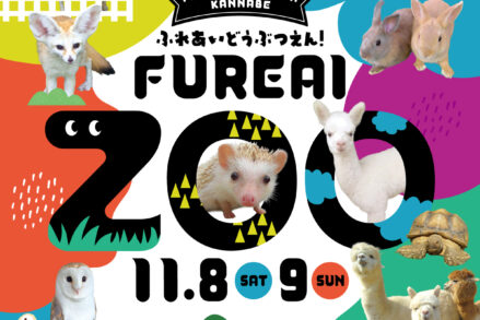 ふれあいホームタウンかんなべ「ふれあいどうぶつえん！」
