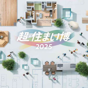住友林業「【全国一斉開催】超・住まい博2025」