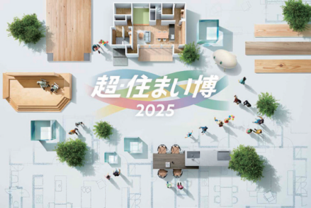 住友林業「【全国一斉開催】超・住まい博2025」