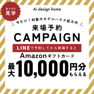 アイデザインホーム『LINE来場予約キャンペーン開催中！』