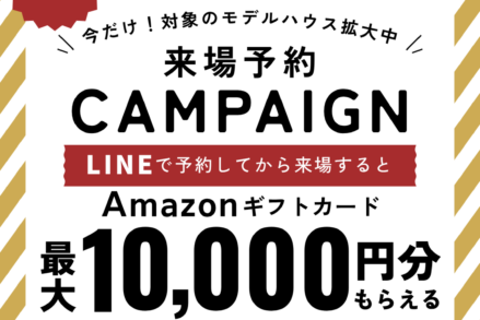 アイデザインホーム『LINE来場予約キャンペーン開催中！』