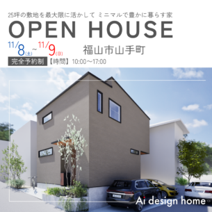 アイデザインホーム『11月の完成見学会のお知らせ』