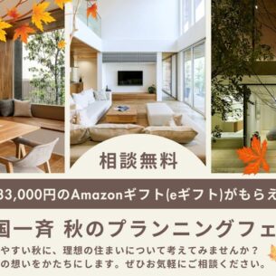 アキュラホーム「全国一斉 秋のプランニング フェア!」