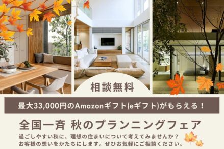 アキュラホーム「全国一斉 秋のプランニング フェア！」