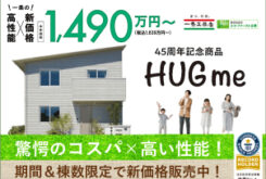 一条工務店『棟数限定 45周年記念商品 「HUGme」販売!!』
