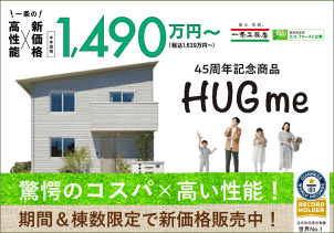 一条工務店『棟数限定 45周年記念商品 「HUGme」販売!!』