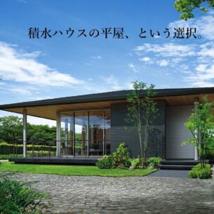 積水ハウス「平屋で叶えるシンプルで快適な暮らし」