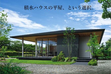 積水ハウス「平屋で叶えるシンプルで快適な暮らし」